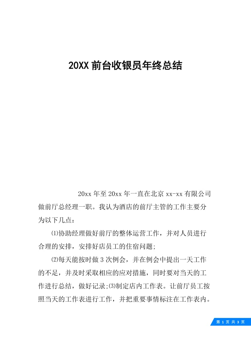 20XX前台收银员年终总结.docx_第1页