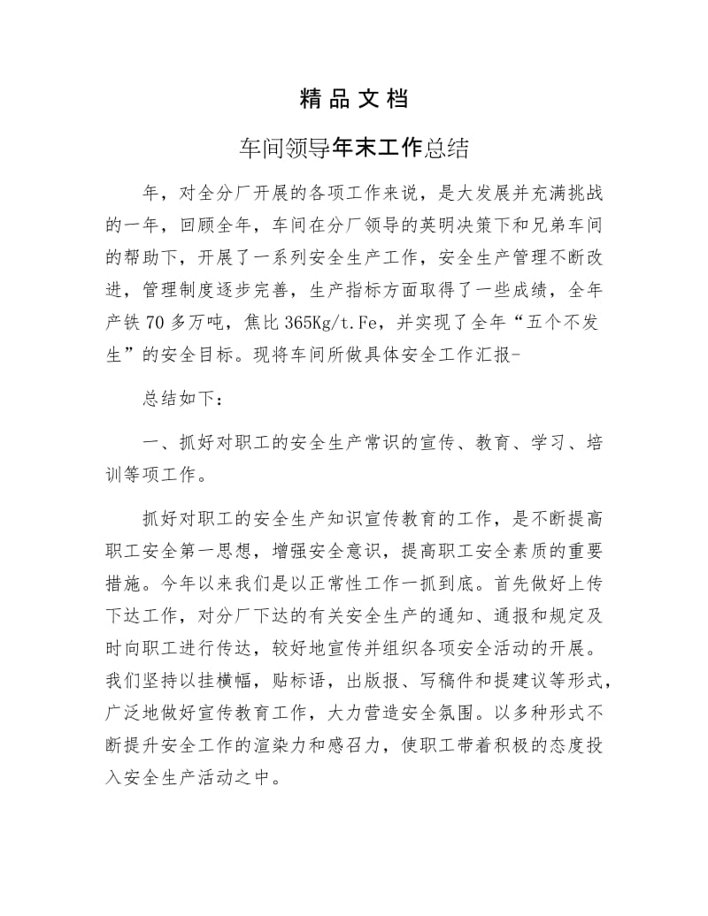 《车间领导年末工作总结》.docx_第1页