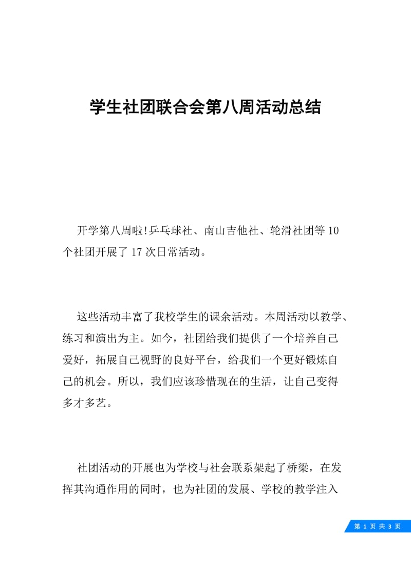 学生社团联合会第八周活动总结.docx_第1页