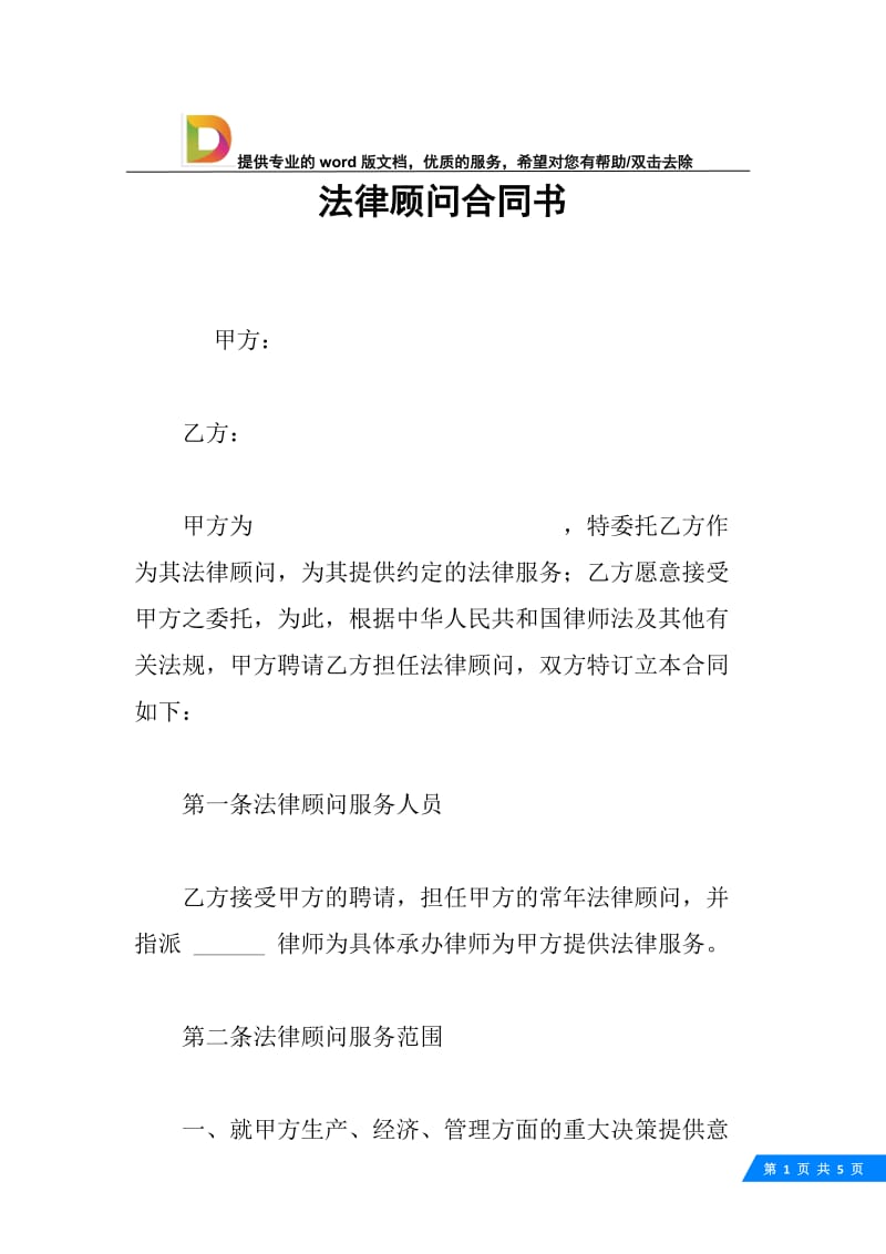 法律顾问合同书.docx_第1页