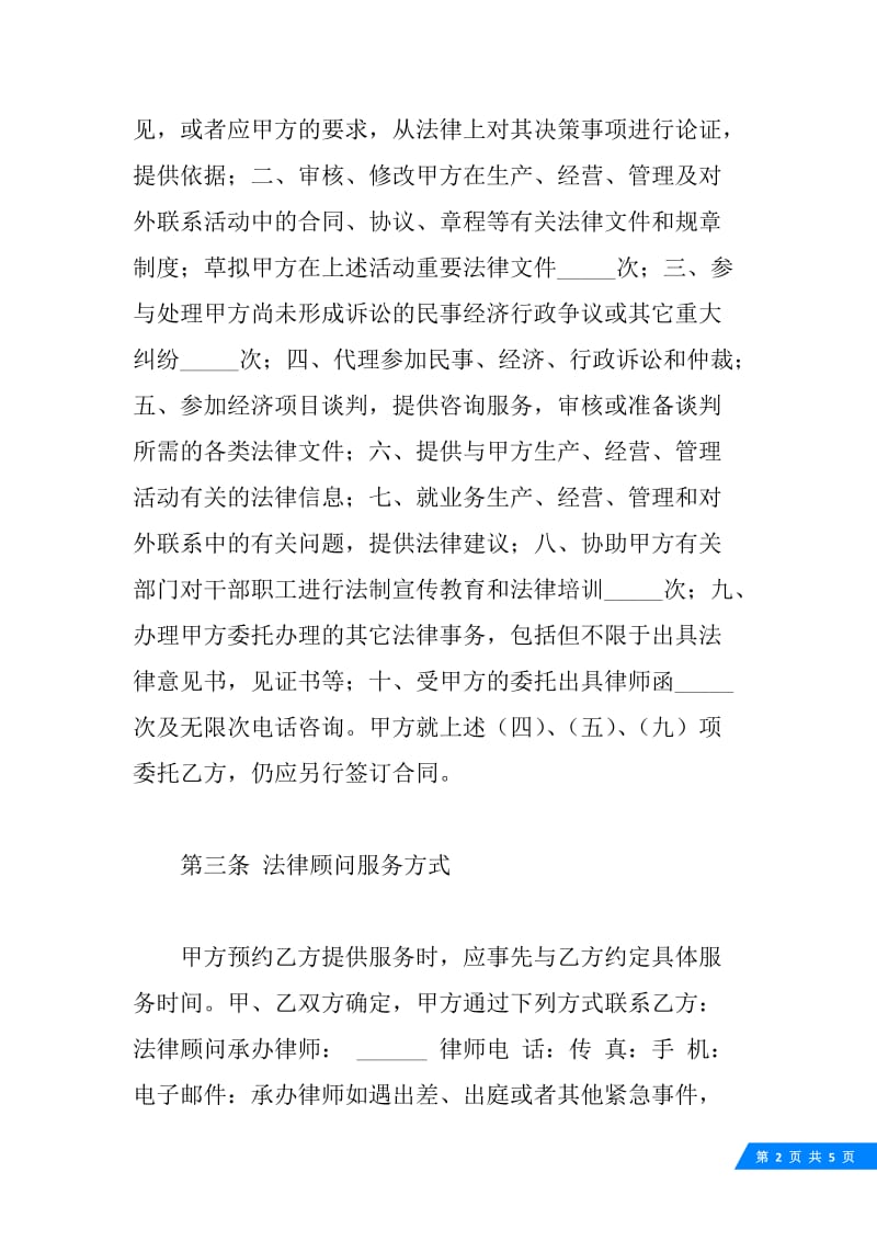 法律顾问合同书.docx_第2页