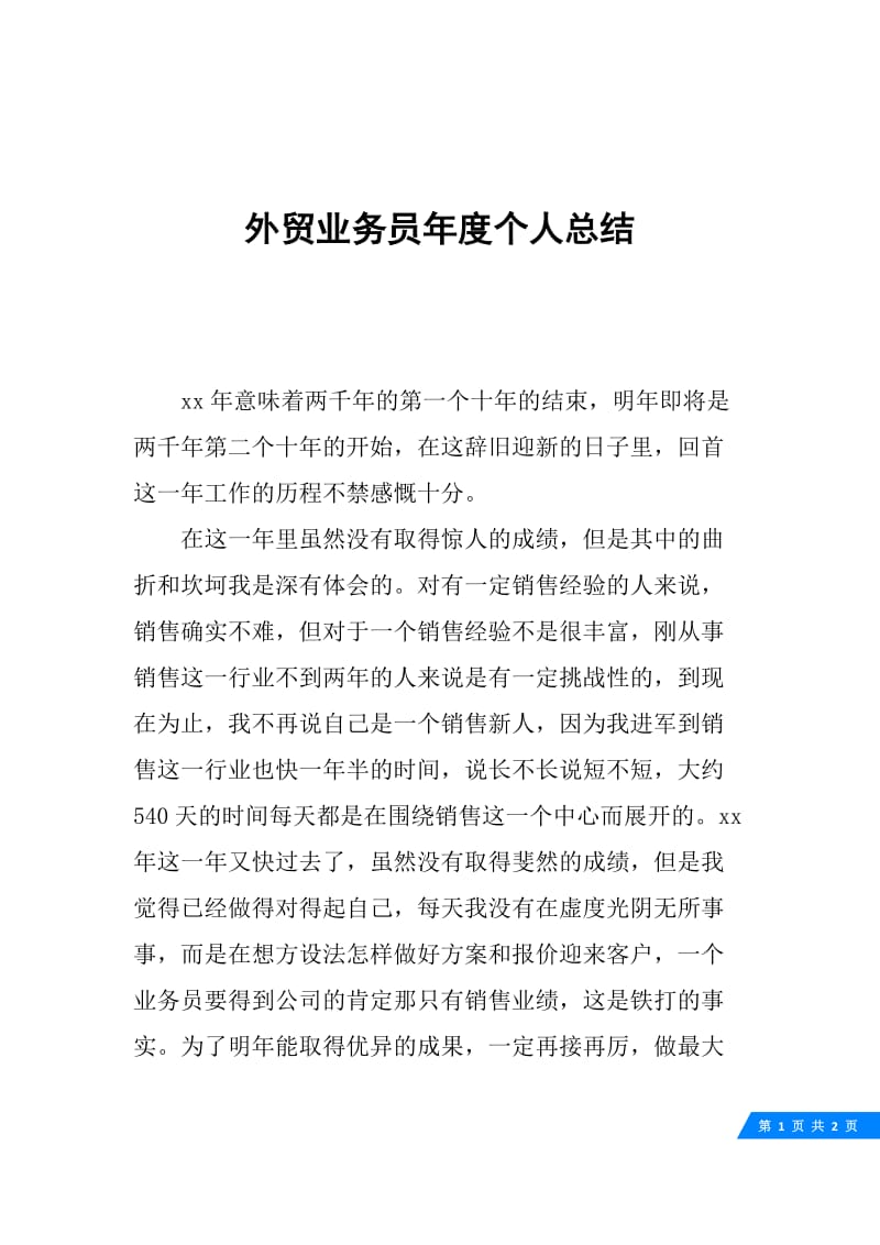 外贸业务员年度个人总结.docx_第1页