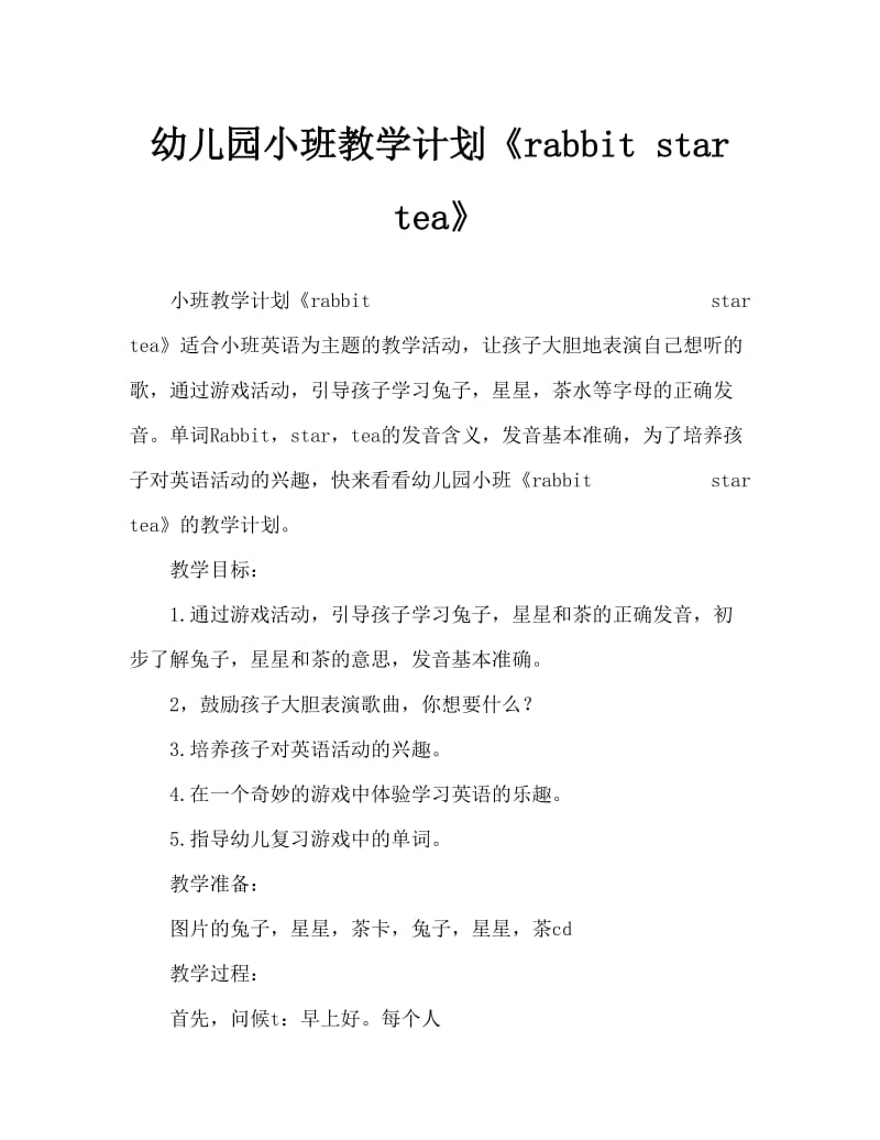 幼儿园小班教案《rabbit star tea》.doc_第1页