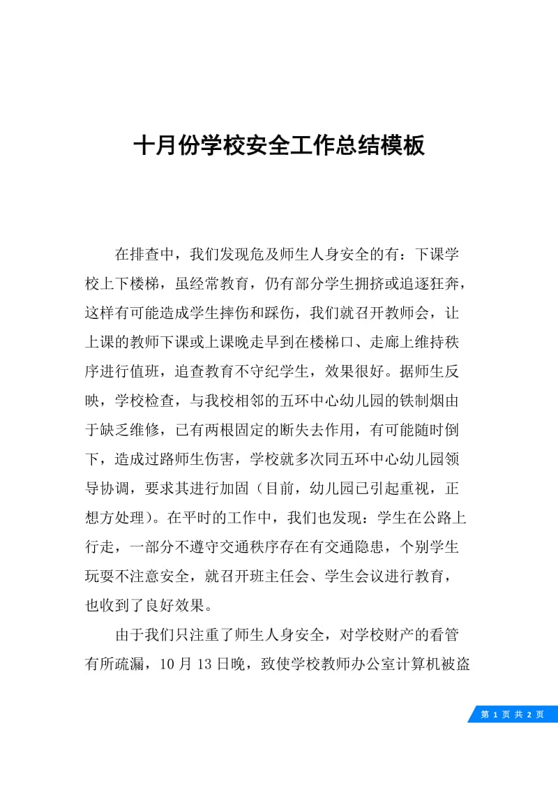 十月份学校安全工作总结模板.docx_第1页