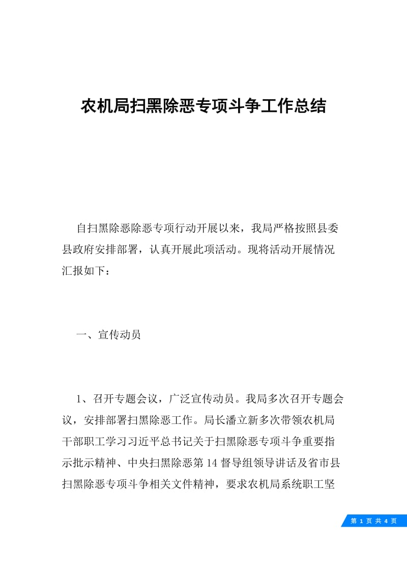 农机局扫黑除恶专项斗争工作总结.docx_第1页