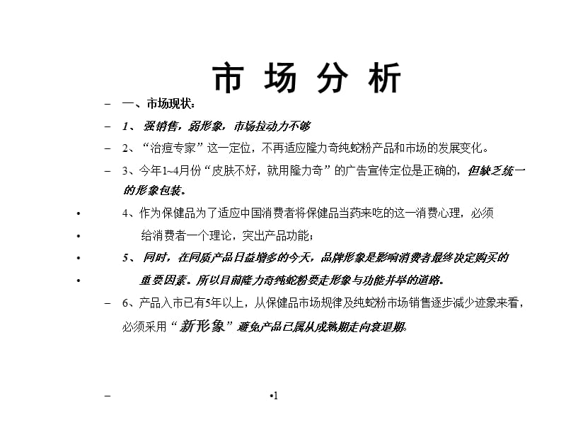 隆力奇纯蛇粉新包装、新广告片方案及夏季广告思路.ppt_第2页