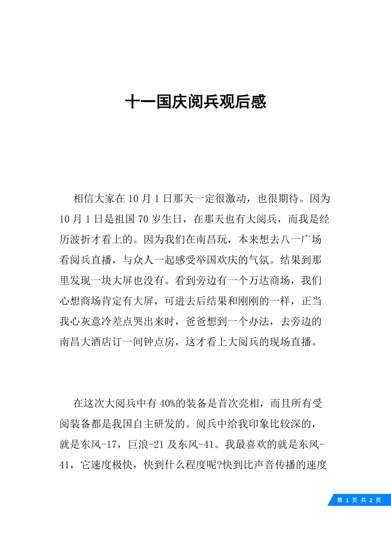 十一国庆阅兵观后感.docx_第1页