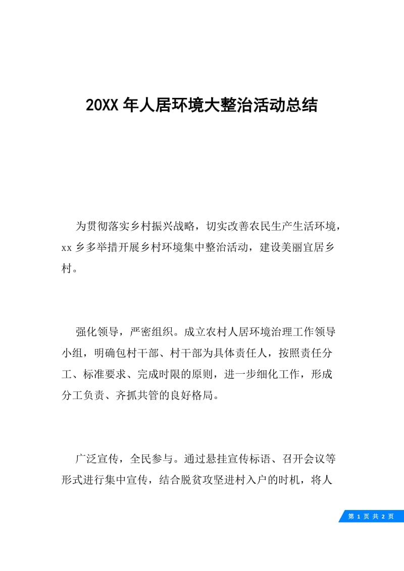 20XX年人居环境大整治活动总结.docx_第1页