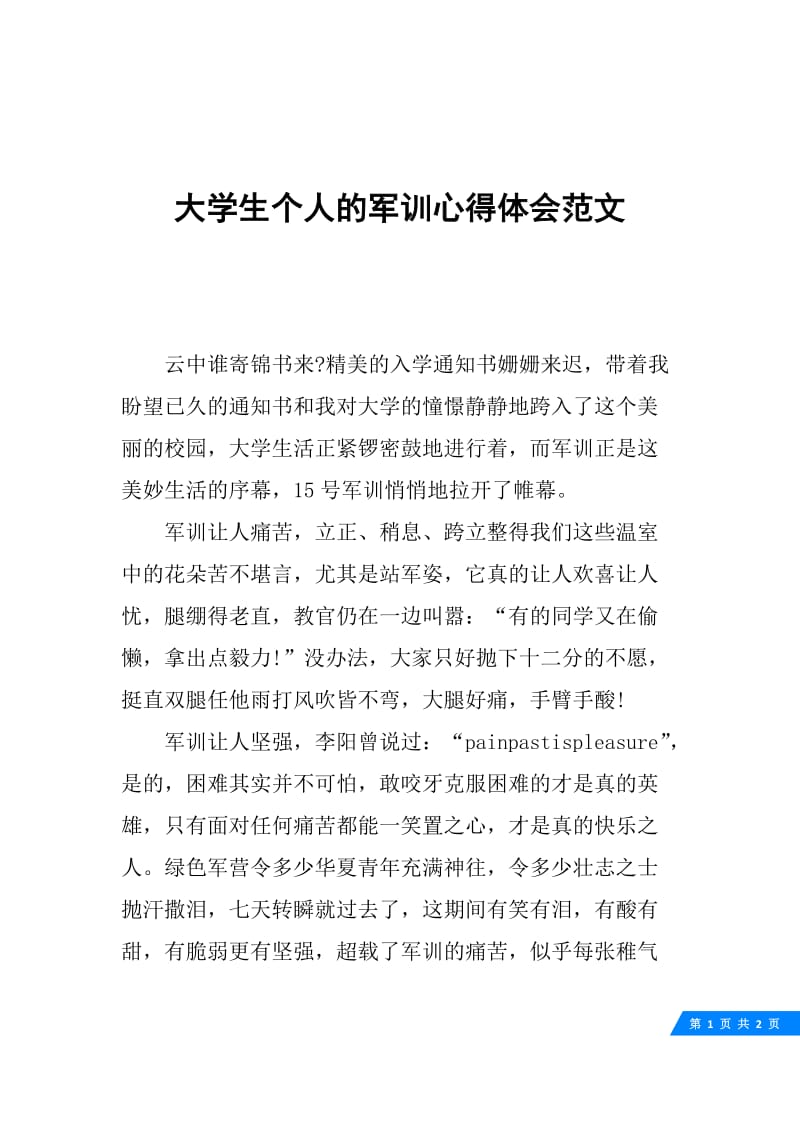 大学生个人的军训心得体会范文.docx_第1页