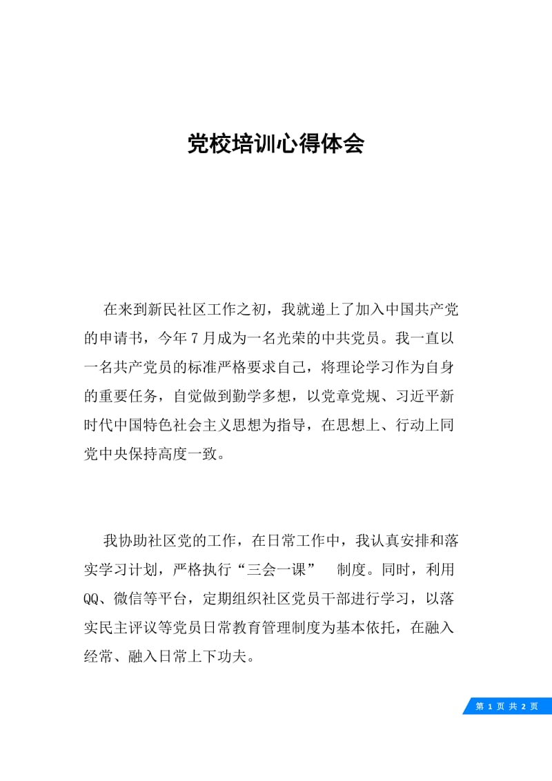 党校培训心得体会.docx_第1页