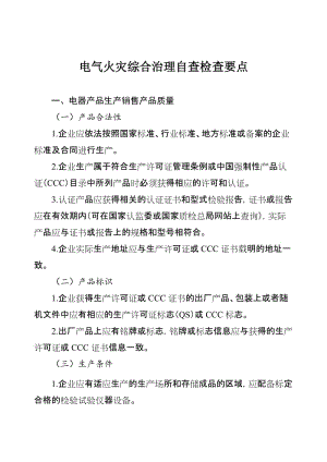 电气火灾综合治理自查检查要点.doc