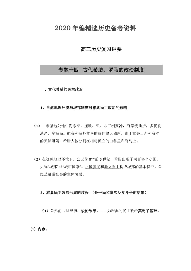 [最新]福建省南平市高三历史：专题十四 古代希腊、罗马的政治制度.doc_第1页