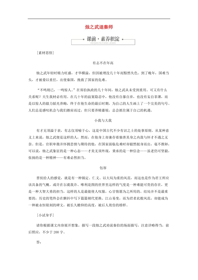 2019-2020学年高中语文2.4.3烛之武退秦师作业.docx_第1页