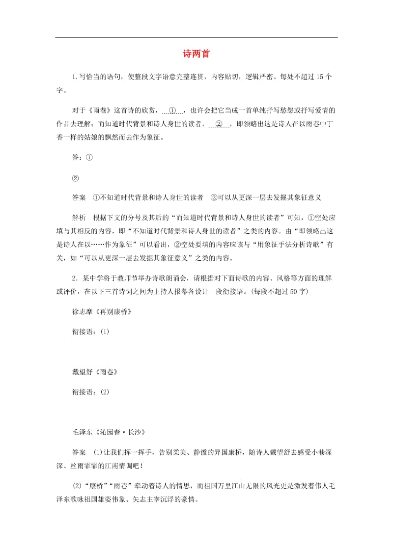 2019-2020学年高中语文1.2.2诗两首作业与测评含解析新人教版必修.docx_第1页