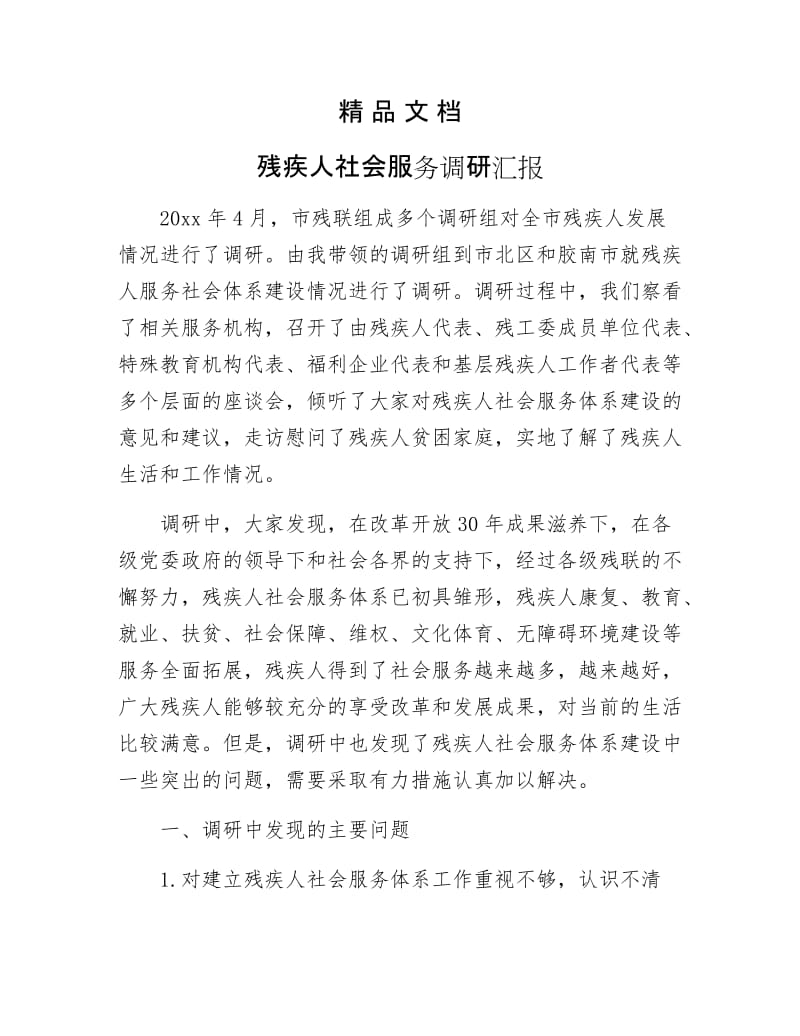 《残疾人社会服务调研汇报》.docx_第1页