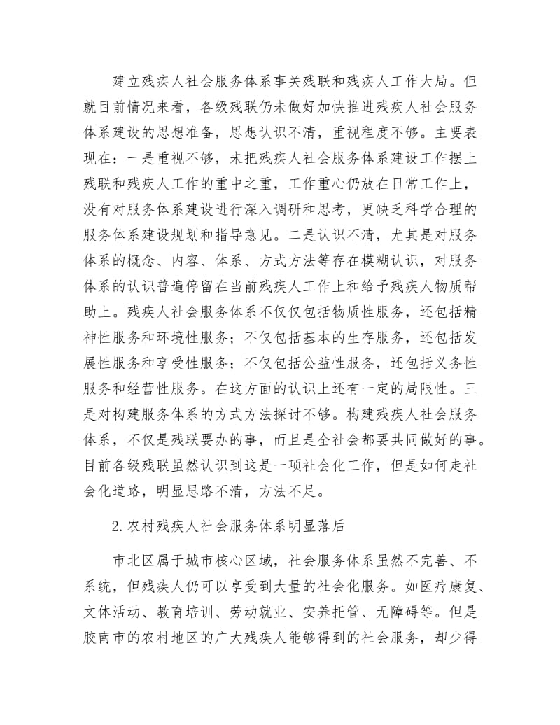 《残疾人社会服务调研汇报》.docx_第2页