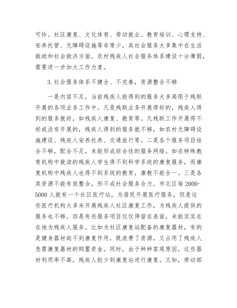 《残疾人社会服务调研汇报》.docx_第3页