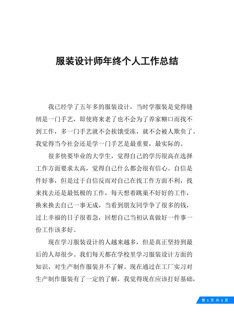 服装设计师年终个人工作总结.docx_第1页