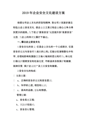 2019年企业安全文化建设方案（含企业安全文化建设评估表）.doc