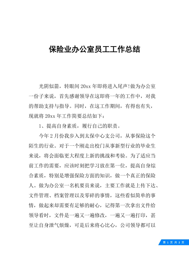 保险业办公室员工工作总结.docx_第1页