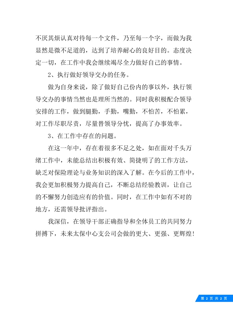 保险业办公室员工工作总结.docx_第2页