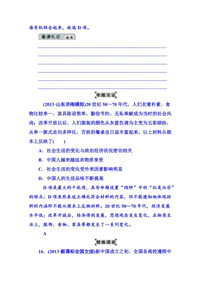 [最新]高考历史 强化提能：选择题解题技巧：技巧4 高考选择题命题设置“陷阱”的方法.doc_第3页