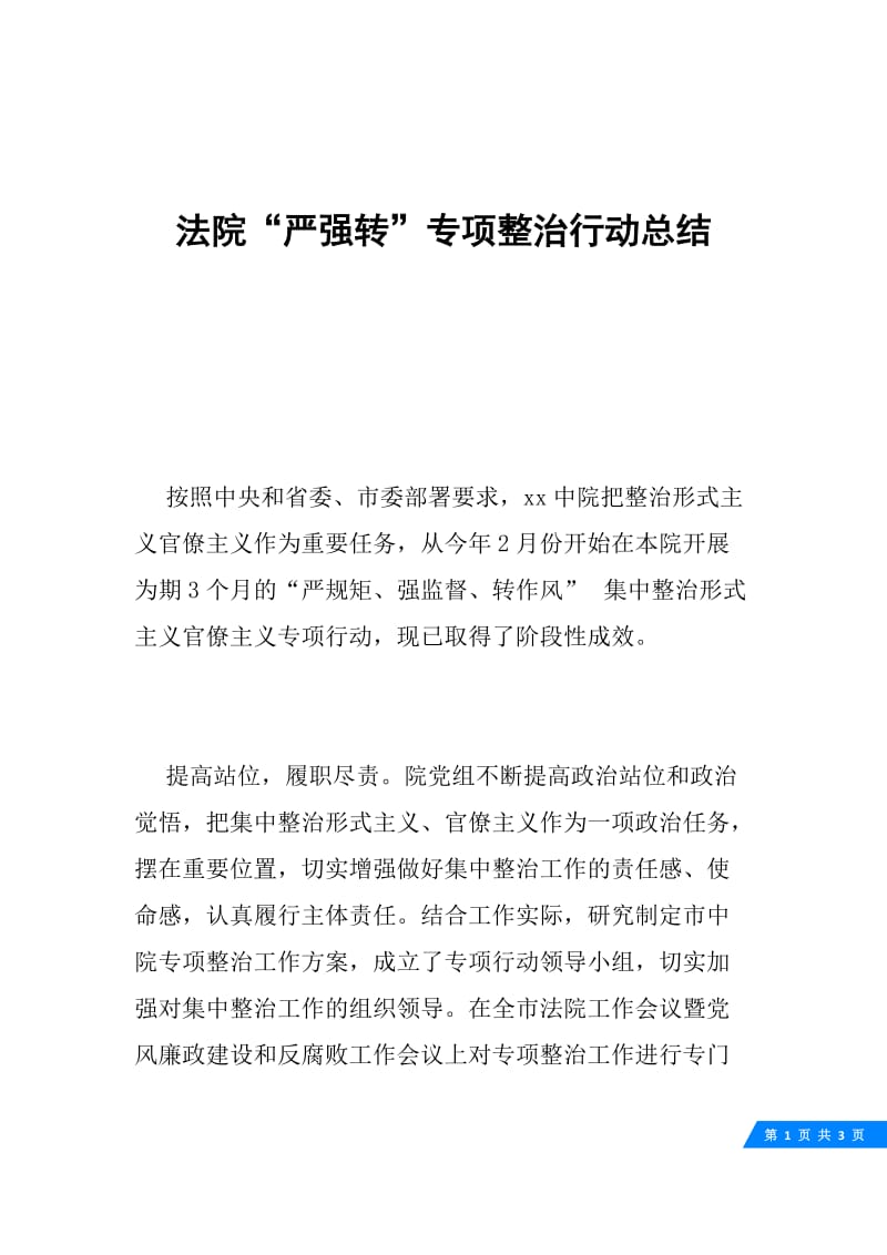 法院“严强转”专项整治行动总结.docx_第1页