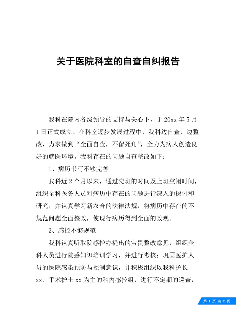 关于医院科室的自查自纠报告.docx_第1页