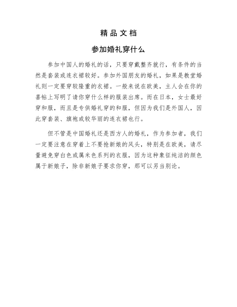 《参加婚礼穿什么》.docx_第1页