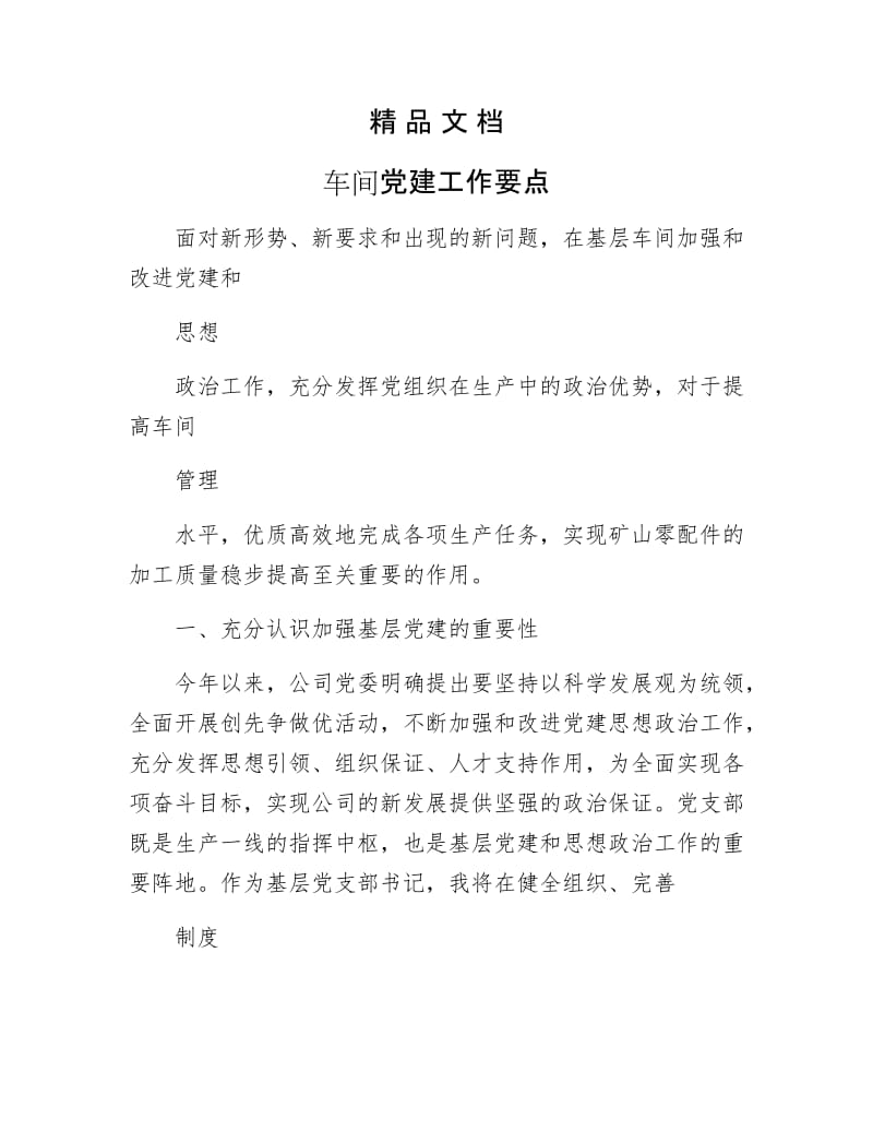 《车间党建工作要点》.docx_第1页