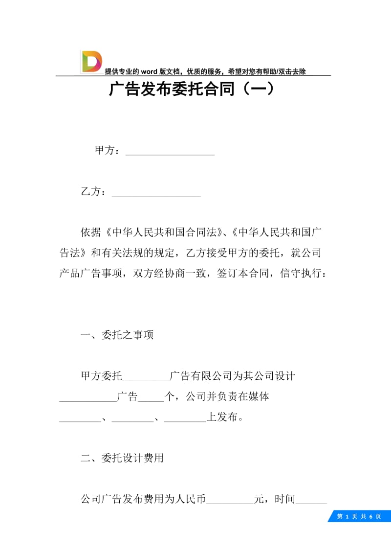 广告发布委托合同（一）.docx_第1页