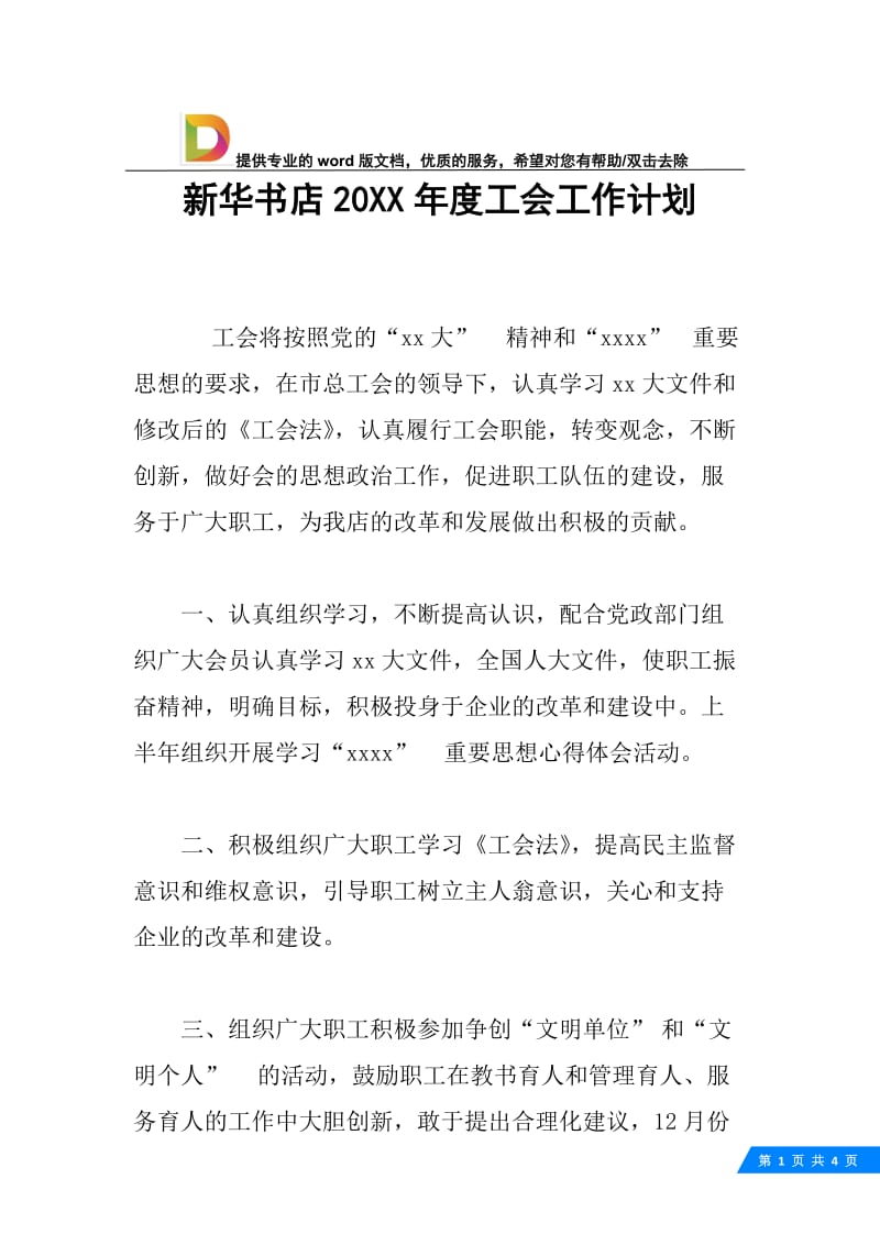 新华书店20XX年度工会工作计划.docx_第1页