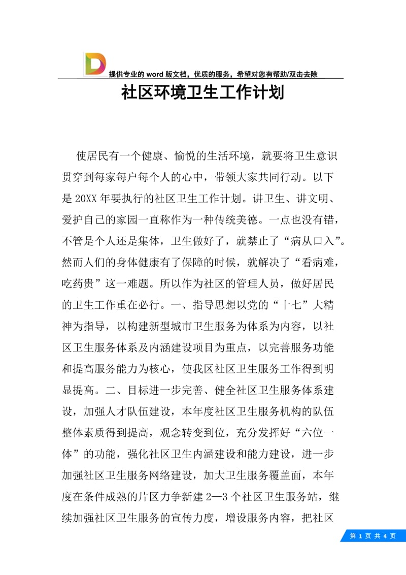 社区环境卫生工作计划.docx_第1页