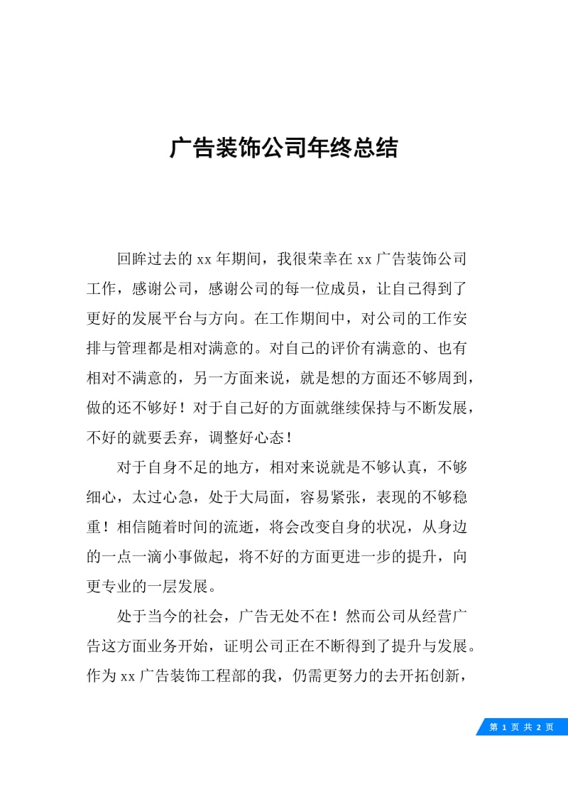 广告装饰公司年终总结.docx_第1页