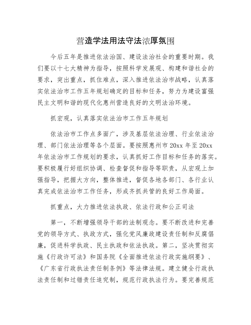 营造学法用法守法浓厚氛围.docx_第1页