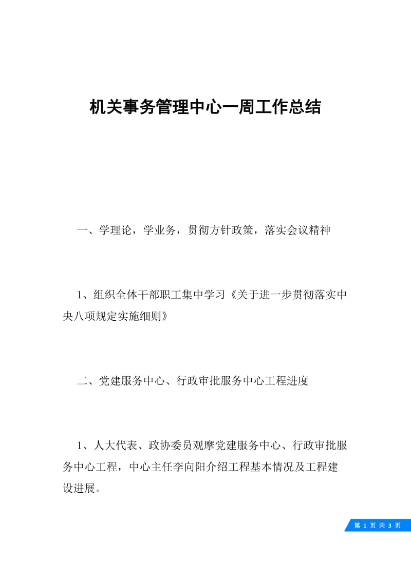 机关事务管理中心一周工作总结.docx_第1页