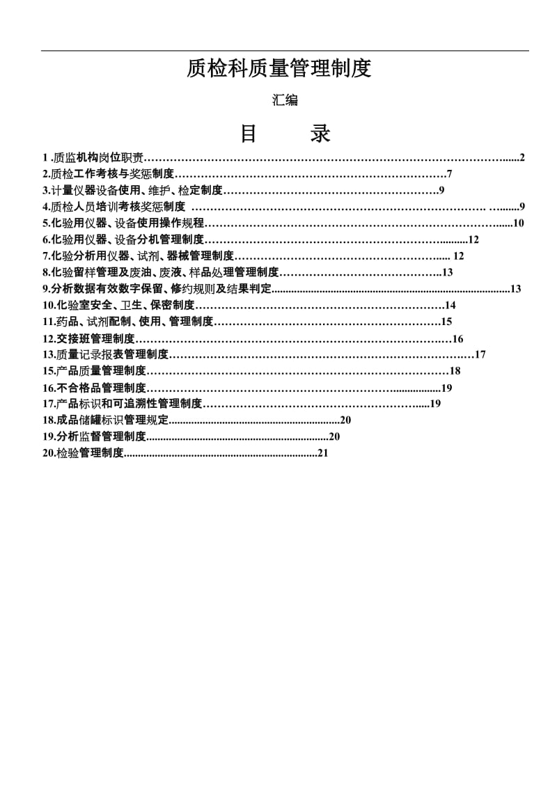 质检科质量管理制度.doc_第1页