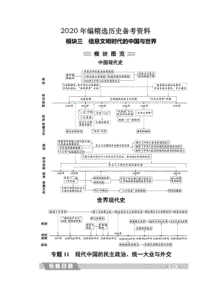 [最新]大高考总复习历史（专题版）：专题11 现代中国的民主政治、统一大业与外交 含解析.doc