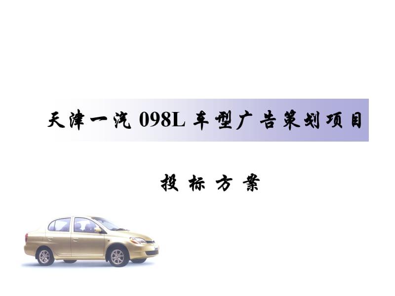 兆赫-天津一汽 098L 车型广告策划项目投标方案.ppt_第1页