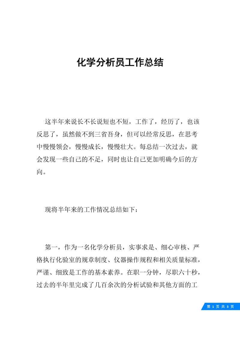 化学分析员工作总结.docx_第1页