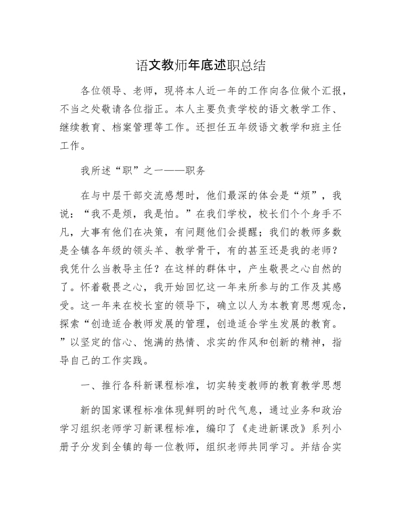 语文教师年底述职总结.docx_第1页