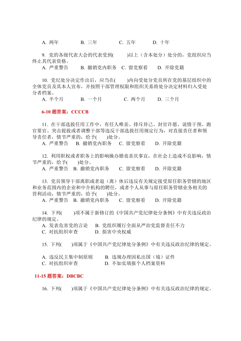 党规党纪和监察法知识学习题库.doc_第2页