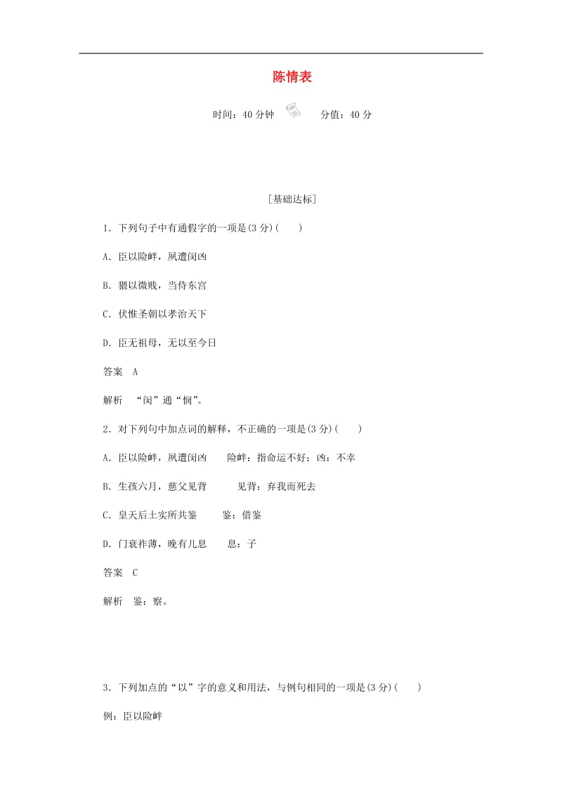 2019-2020学年高中语文2.7.1陈情表作业与测评含解析新人教版必修.docx_第1页