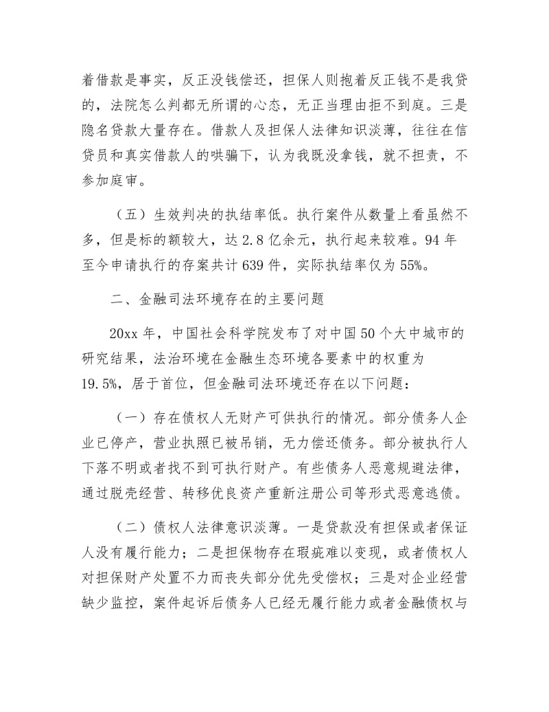 优化金融司法环境调查报告.docx_第3页