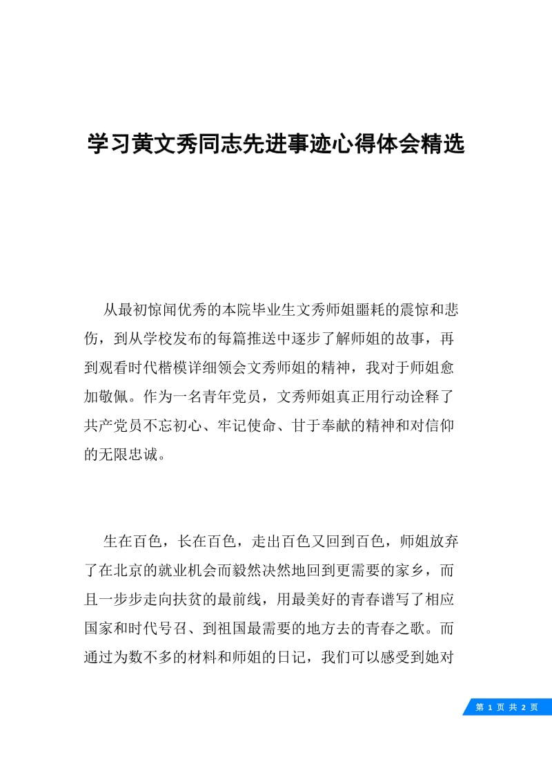 学习黄文秀同志先进事迹心得体会精选.docx_第1页