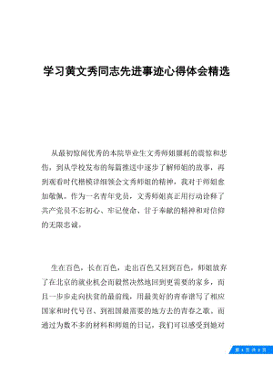 学习黄文秀同志先进事迹心得体会精选.docx