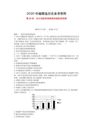 [最新]高考历史 专题十 第28讲 从计划经济体制到市场经济体制.doc