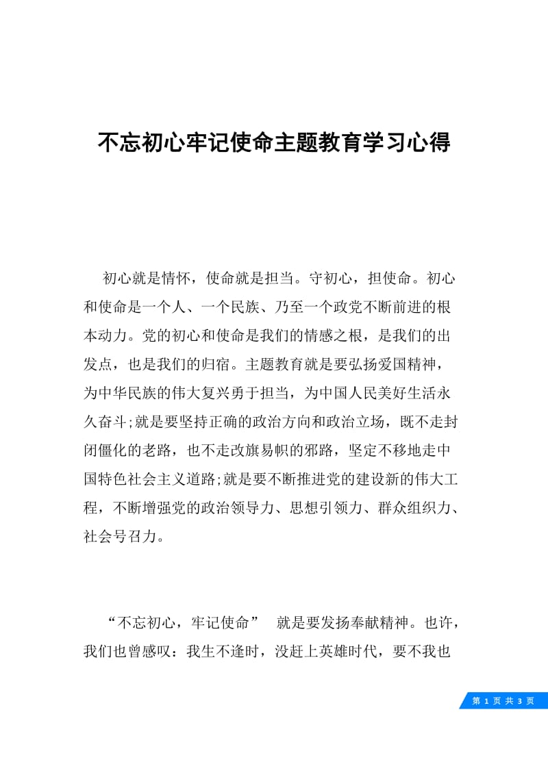 不忘初心牢记使命主题教育学习心得.docx_第1页