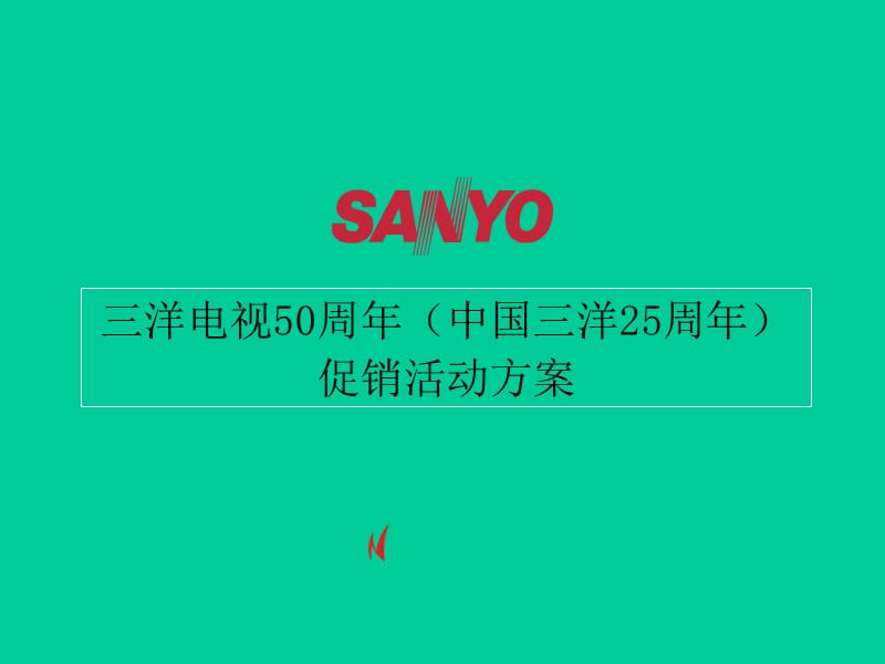 三洋电视50周年促销活动.ppt_第1页