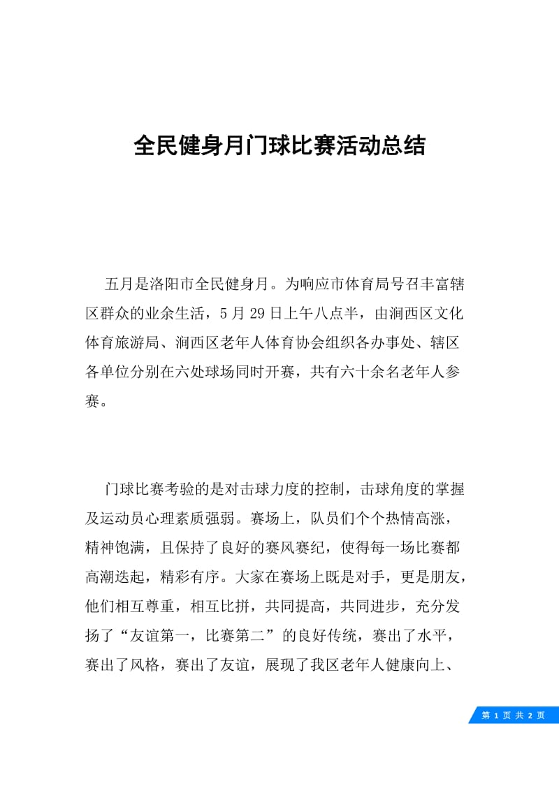 全民健身月门球比赛活动总结.docx_第1页